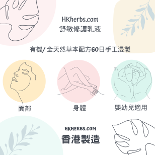 HKherbs.com舒敏修護乳液組合優惠 - 有機/ 全天然草本60日手工浸製